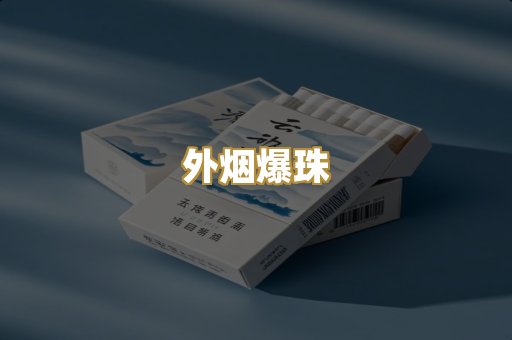 柬埔寨代工烟